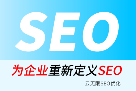 昭通SEO技巧